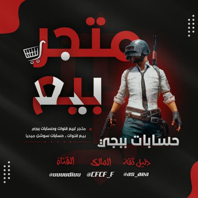 متجر بيع حسابات ببجي