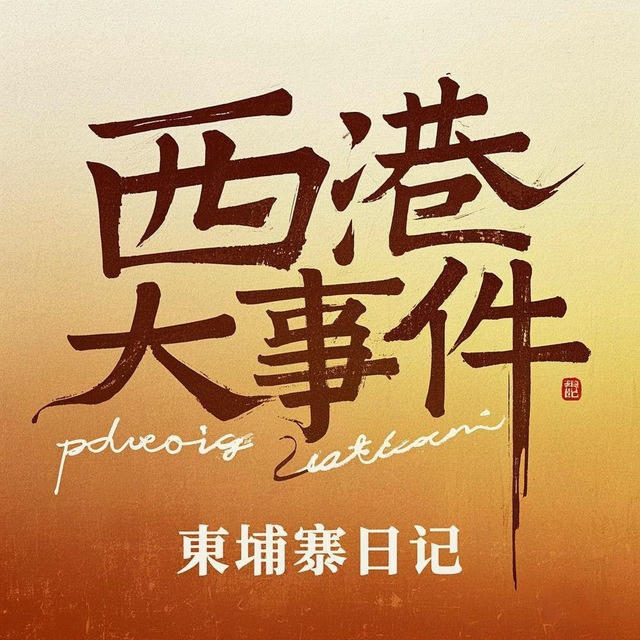 柬埔寨西港大事件