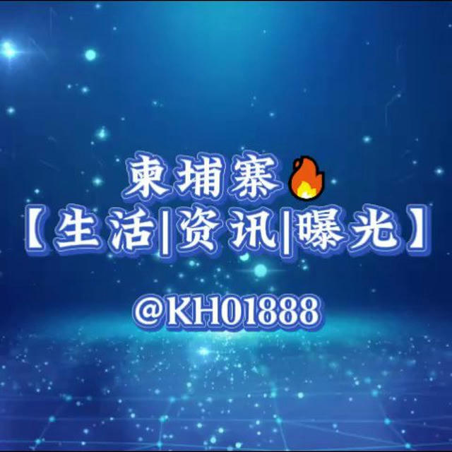 柬埔寨【生活|资讯|曝光】