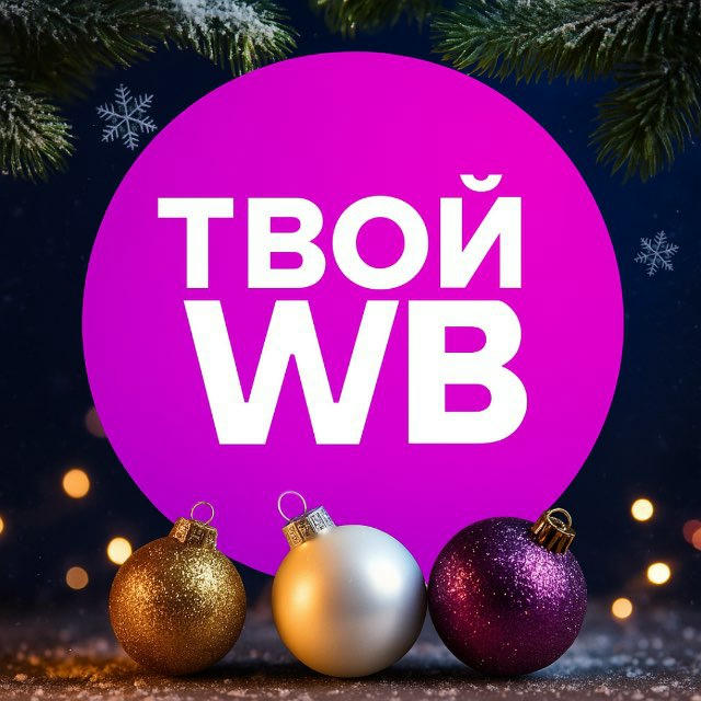 ТВОЙ WB | Твои Подборки