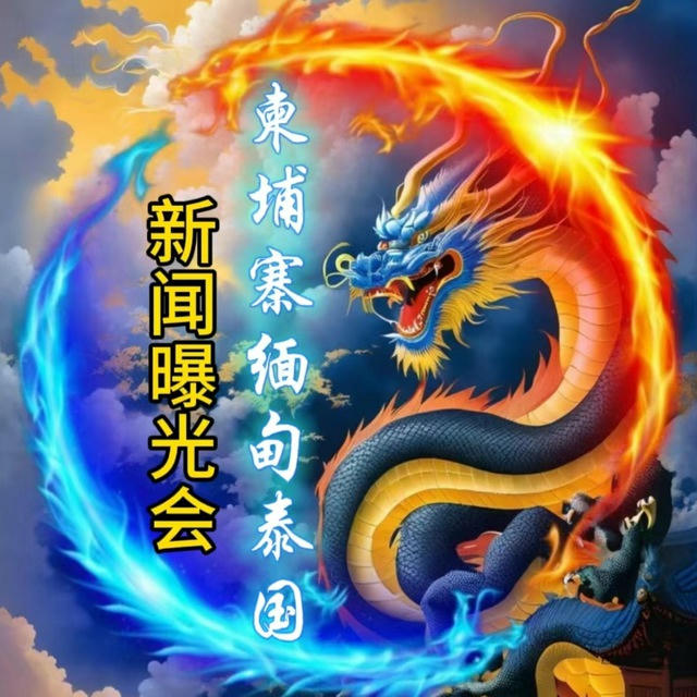 柬埔寨缅甸泰国新闻曝光会（赞助商9999.com充送5%）