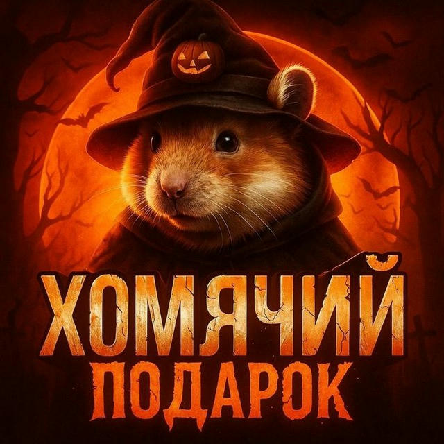 🐹 Хомячий Подарок