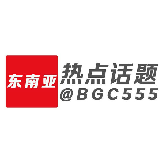 东南亚热点话题 | 博闻资讯