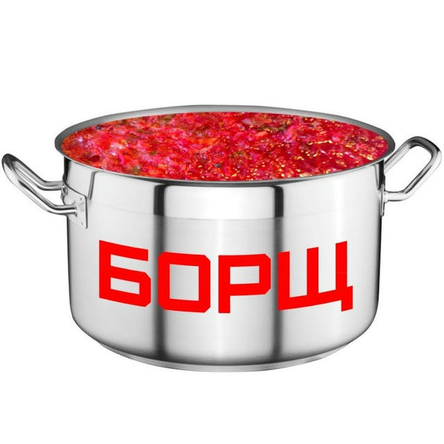 БОРЩ