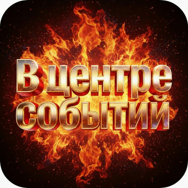 В центре событий