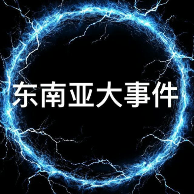 东南亚大事件/新闻/曝光