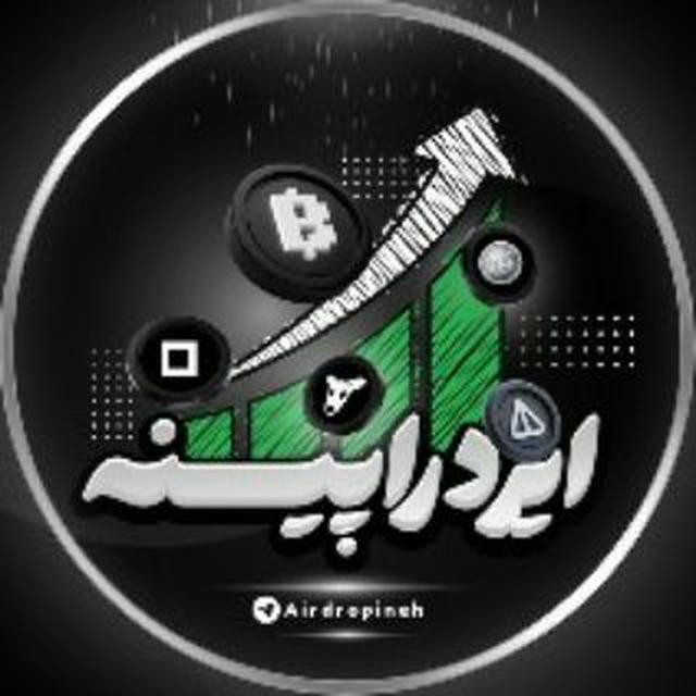 ایردراپیــنه | ایردراپ | همستر | نات کوین | Airdropineh