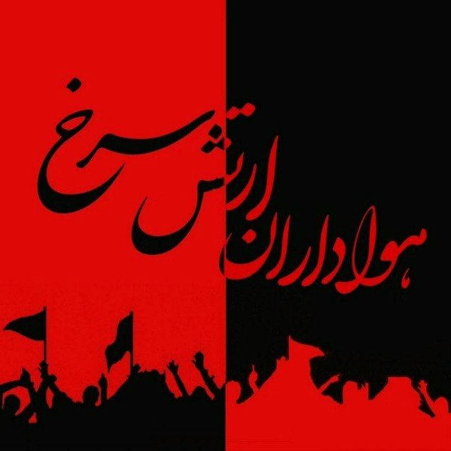 کانال هواداران پرسپولیس