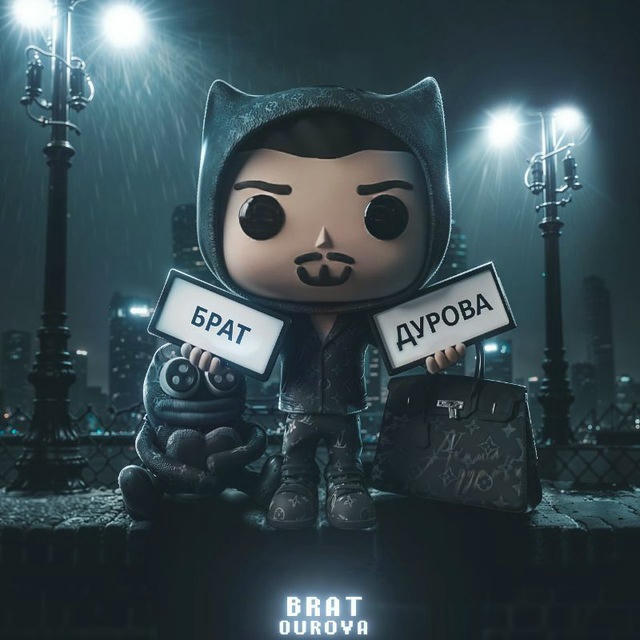 Брат Дурова (Урик)