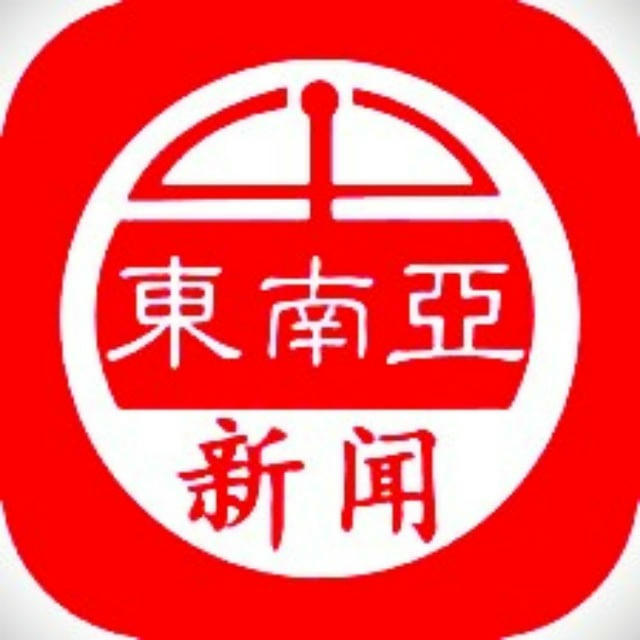 东南亚新闻事件（9999.com充送5%）