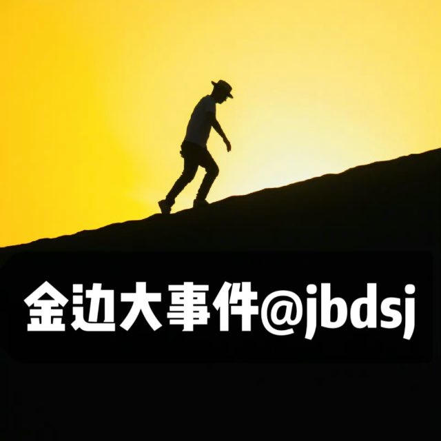 金边大事件/9999.COM独家冠名