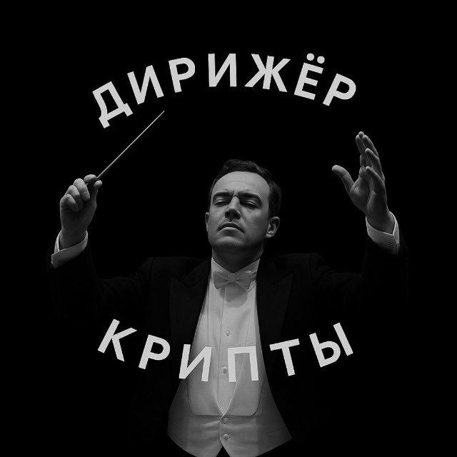 дирижер крипты