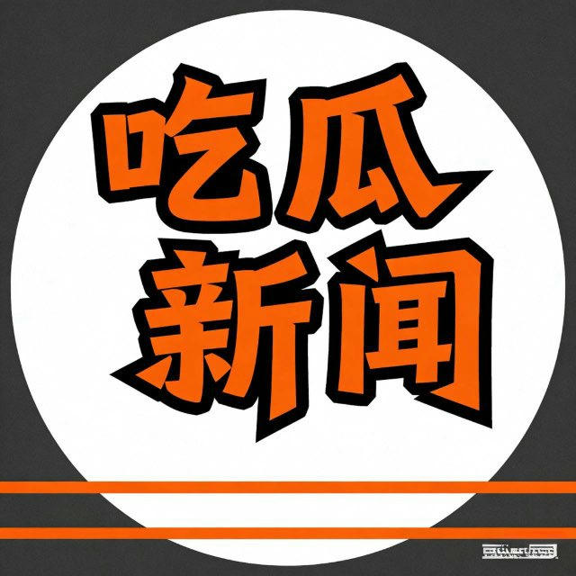 吃瓜新闻资讯