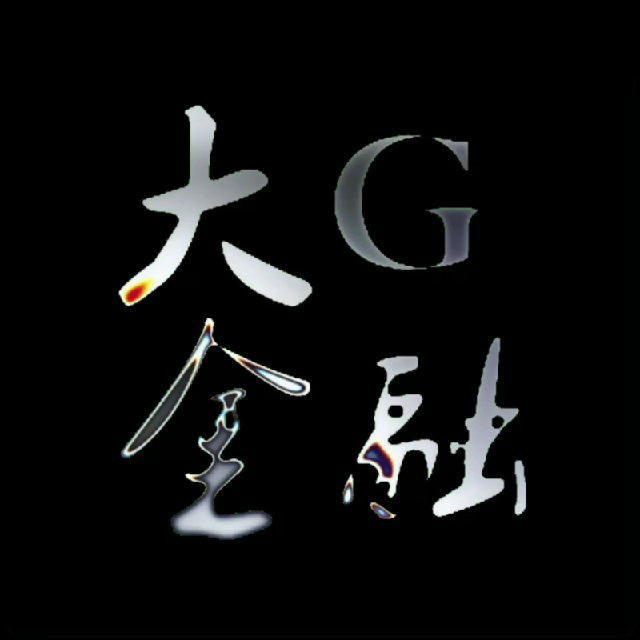 大 G 金融，江湖救急，极速下款