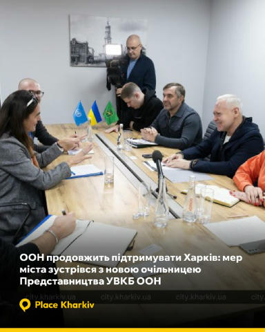 ООН продовжить підтримувати Харків: мер міста зустрівся з новою очільницею Представництва УВКБ ООН Міський голова Харкова Іго