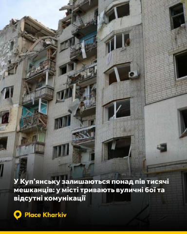 У Куп’янську залишаються понад пів тисячі мешканців: у місті тривають вуличні бої та відсутні комунікації У Купʼянську, де тр
