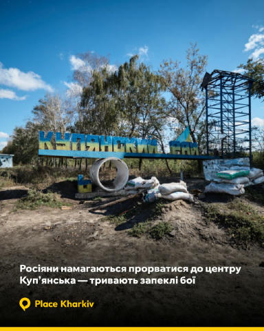 Росіяни намагаються прорватися до центру Куп’янська — тривають запеклі бої Російські війська нині присутні у північній частин