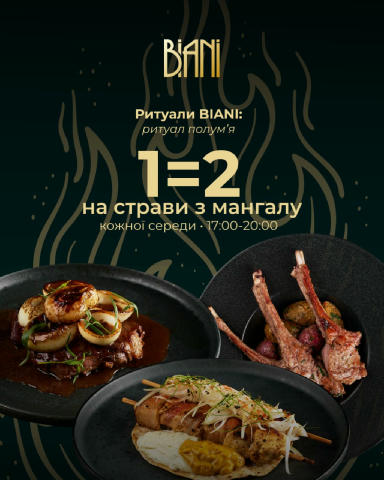 Середа час для ритуалу полум’я у Biani 🔥 Мангал у подвійному відлунні смаку • 17:00 – 20:00 1️⃣=2️⃣ на усі страви з вогню ❤️