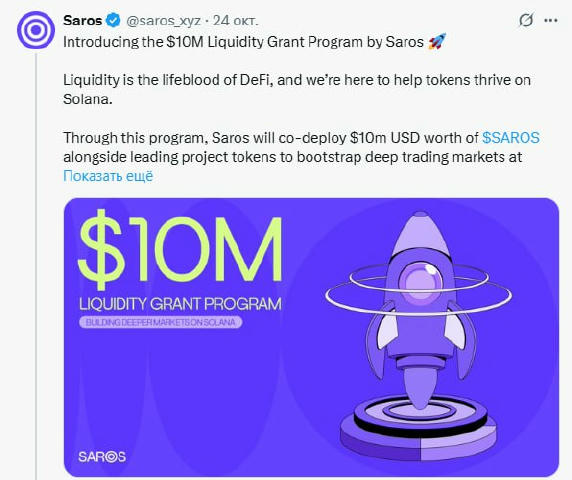 Saros продовжує набирати обертів🚀 🔥 Новий апдейт — запуск $10M Liquidity Grant Program для нових токенів на Solana. Це дає