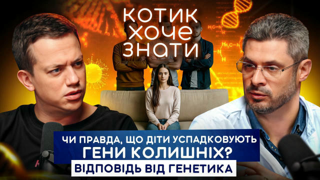 Шановні, новий епізод «Котик хоче знати» сам себе не подивиться, тож мерщій вмикайте YouTube ❤️ Разом з генетиком Дмитром Мик