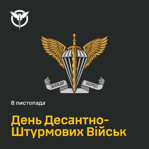 🫡Завжди перші! З Днем десантно-штурмових військ ЗСУ! Сьогодні, 8 листопада, в Україні відзначають День десантно-штурмових ві