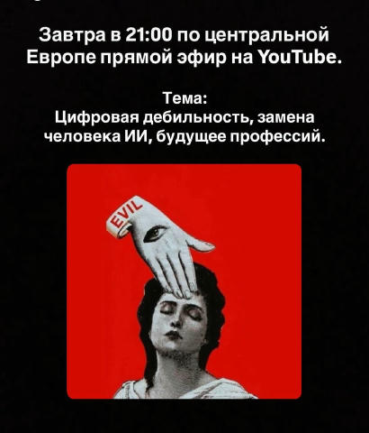 Цифровая дебильность, деградация с ИИ, кадровый кризис. Также общение и ответы на вопросы зрителей завтра в 21:00 по централь