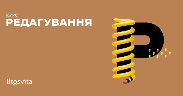 Навчіться покращувати тексти професійно на курсі «Редагування» від Litosvita. Старт — уже завтра, 12 листопада ⚡ Ви дізнаєтес