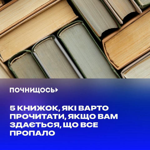 5 книжок, які варто прочитати, якщо вам здається, що все пропало #книги #добірка Якщо здається, що все навколо летить шкеребе