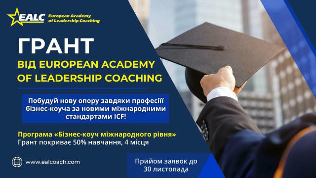 Як отримати грант на навчання у European Academy of Leadership Coaching #можливості Війна залишає не лише матеріальні, але й