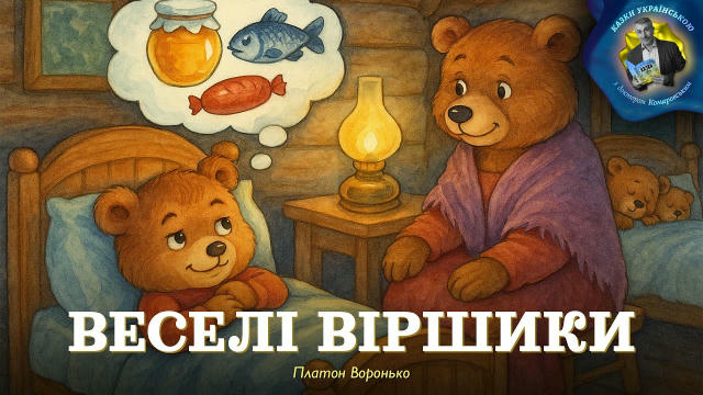 Вітаю, друзі! Ділимося з вами добіркою веселих віршиків Платона Воронька. 👉 https://youtu.be/DqDGDCnWHCA У цих віршиках звір