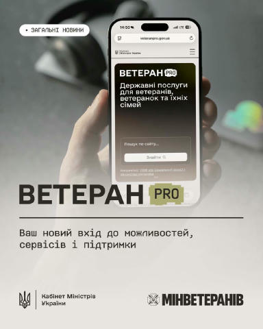 В Україні запрацював Ветеран PRO — єдина цифрова платформа для ветеранів, ветеранок та їхніх родин На платформі зібрано всю і