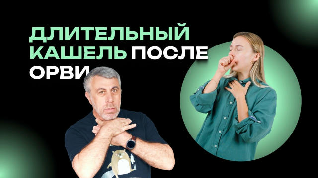 Кашель после ОРВИ никак не проходит? Почему он затягивается, как снизить риск его появления и когда стоит обращаться к врачу