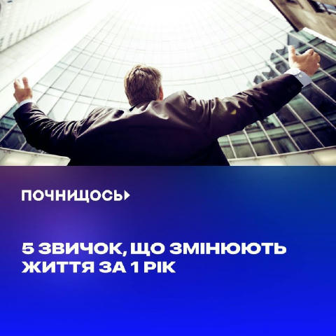 5 звичок, що змінюють життя за 1 рік #поради Добірка вибухових звичок, які зроблять вас продуктивними від Тетяни Пилипчук, за