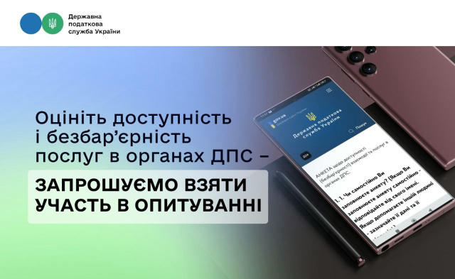 Державна податкова служба України запрошує платників податків та громадськість долучитись до оцінки фізичної, інформаційної т