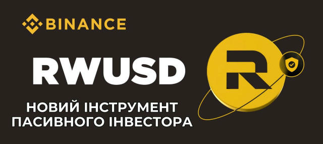 Сьогодні хочемо познайомити вас з RWUSD, новим фінансовим продуктом Binance із захистом тіла інвестиції. Продукт має гнучкий