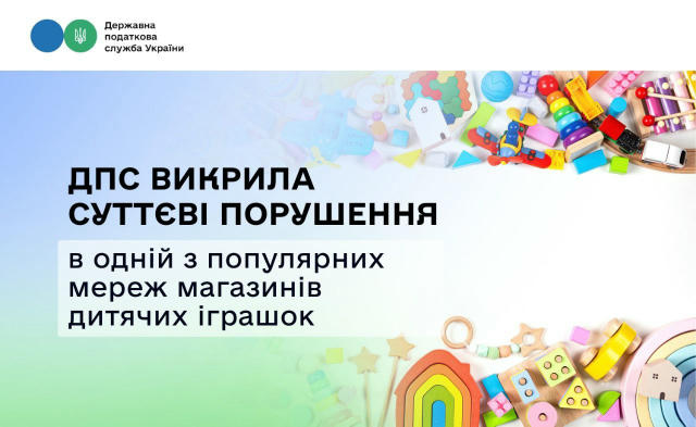 ДПС викрила суттєві порушення в одній з популярних мереж магазинів дитячих іграшок, яка працює в Києві та області. Схеми ухил