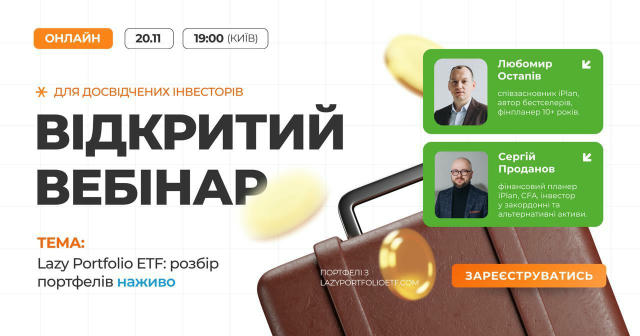 Відкритий вебінар для досвідчених інвесторів: Lazy Portfolio ETF — live-розбір реальних портфелів (портфелі з LazyPortfolioET