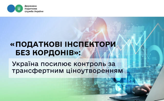 Україна посилює контроль за трансфертним ціноутворенням, вивчаючи найкращі міжнародні практики у межах програми «Податкові ін