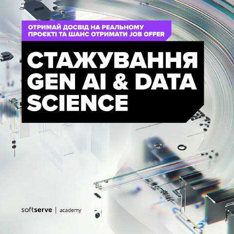 🔥 Анонсуємо стажування з Gen AI та Data Science! Разом із командою ти три місяці працюватимеш над реальним проєктом. Тебе че