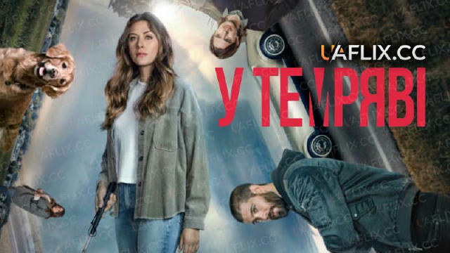 У темряві / В темноті 4 сезон (серіал 2019-2022) 💣🔥новинка🔥 📽 16+ | 1-4 сезон | драма, детектив, комедія, кримінал 🔊Укра