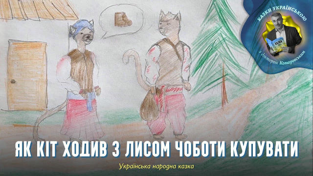 Вітаю, друзі! «Як кіт ходив з лисом чоботи купувати» — весела народна казка про кмітливість і обережність. 👉 https://youtu.b