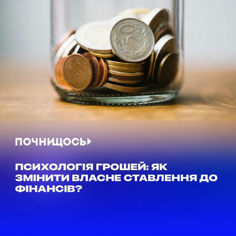 Психологія грошей: як змінити власне ставлення до фінансів? #фінанси #успіх Чому одні люди постійно багатіють, а інші — ледве