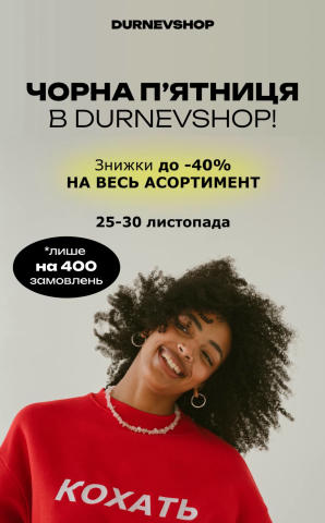 Шановні, ЧОРНА П'ЯТНИЦЯ B DURNEVSHOP! 😍 З 25 по 30 листопада в магазині знижки до 40% на весь асортимент, але лише на перші