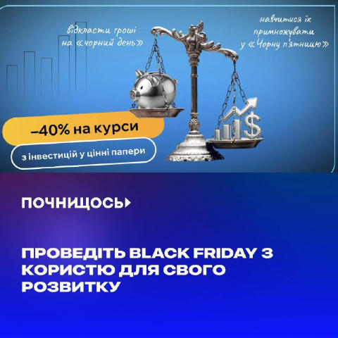Проведіть Black Friday з користю для свого розвитку. Мінус 40% на навчання в Біржовому Університеті! #курси Хочете примножува