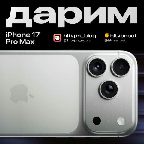 ⚡️ Дарим iPhone 17 Pro Max Silver! Новый iPhone 17 Pro Max прямо сейчас может стать вашим всего лишь за пару простых действий