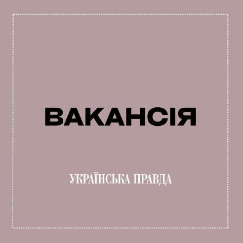 👩‍💻Редакція "Української правди. Життя" шукає журналіста або журналістку, який/яка вміє писати якісні новини та глибокі тек