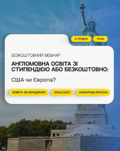 Безкоштовнийн вебінар «Англомовна освіта зі стипендією або безкоштовно: Європа чи США?» Навчання в Європі чи США?Реєструйся н