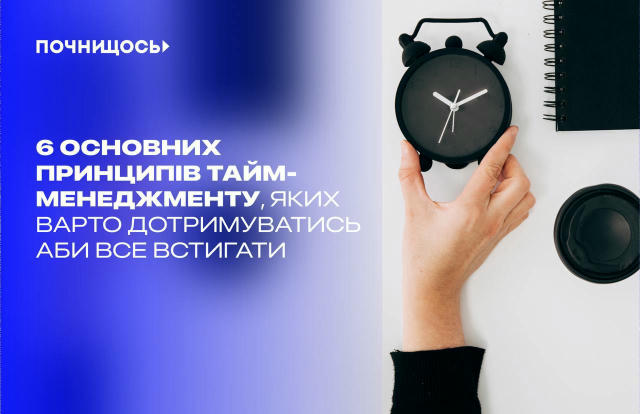 6 основних принципів тайм-менеджменту, яких варто дотримуватись аби все встигати #таймменеджмент Як часто у вас буває таке, щ