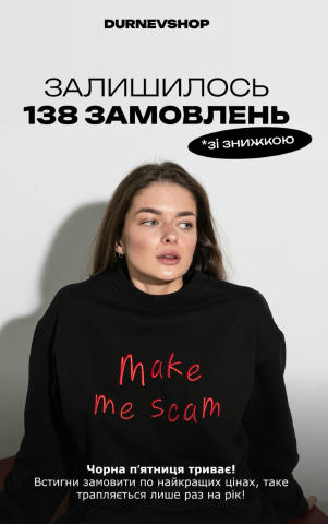 Шановні, ЧОРНА П'ЯТНИЦЯ B DURNEVSHOP триває! 🫠 Залишилося всього 138 замовлень зі знижками ⏰ Тож не гайте часу, переходьте в