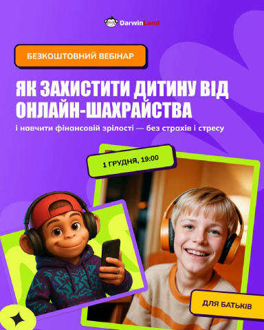 Хочете захистити дитину від онлайн-шахраїв? 🛡 DarwinLand проводить БЕЗКОШТОВНИЙ вебінар для батьків дітей 7–16 років! 📅 1 г